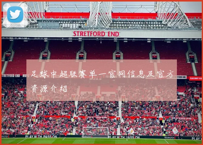 足球中超联赛单一官网信息及官方资源介绍